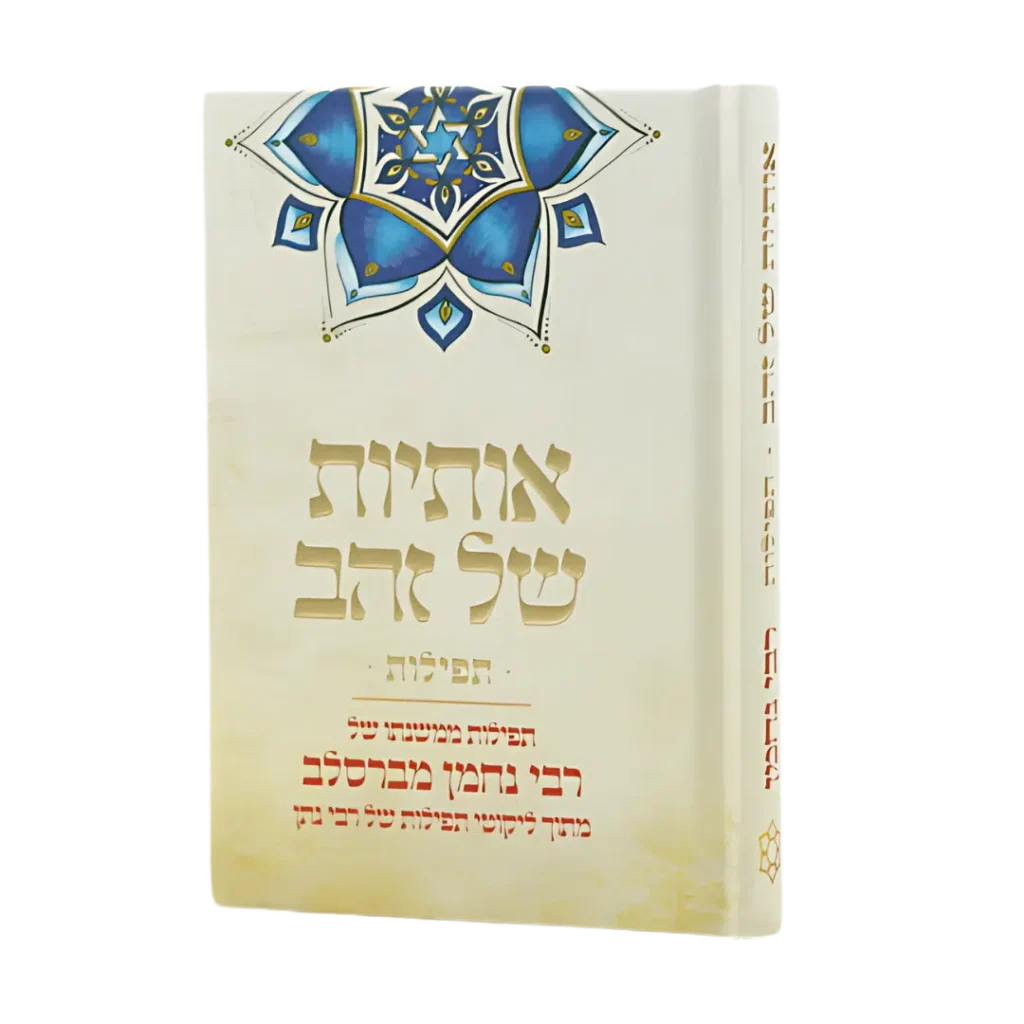 אותיות של זהב תפילות כיס
