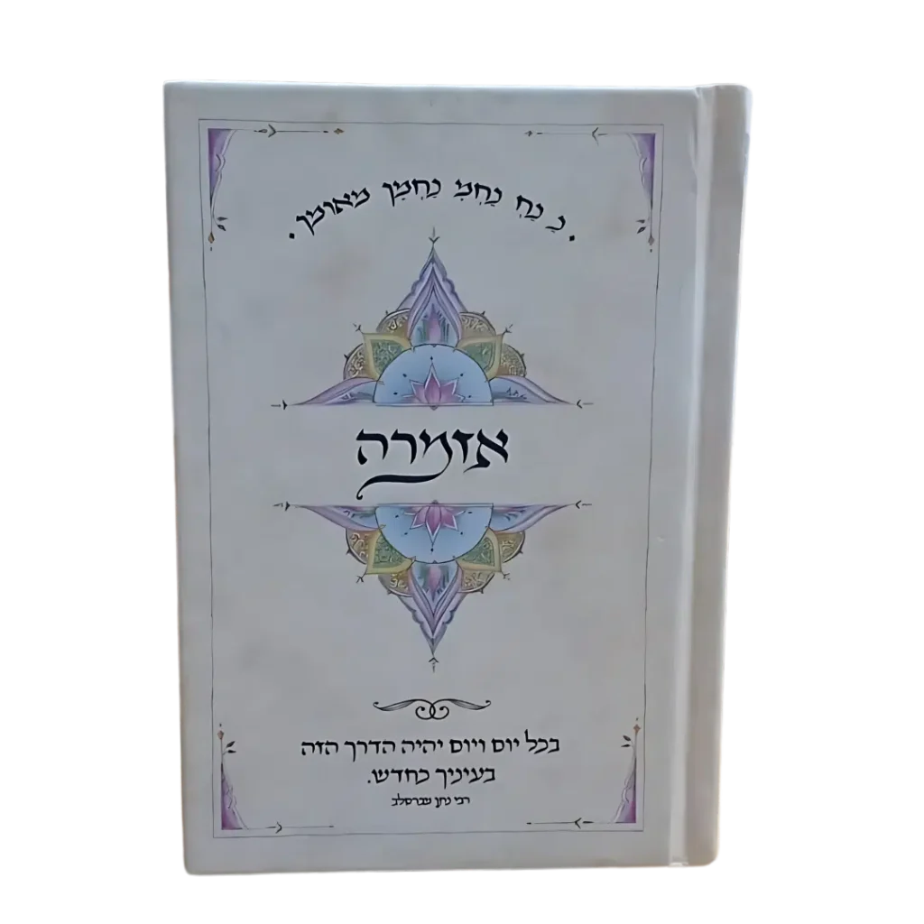 אזמרה – ספר כיס