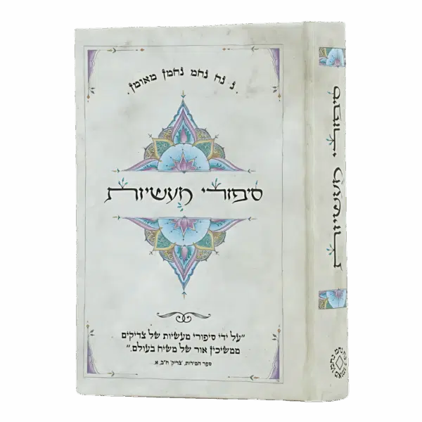 סיפורי מעשיות – ספר כיס