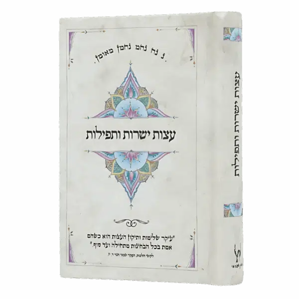 עצות ישרות ותפילות – ספר כיס