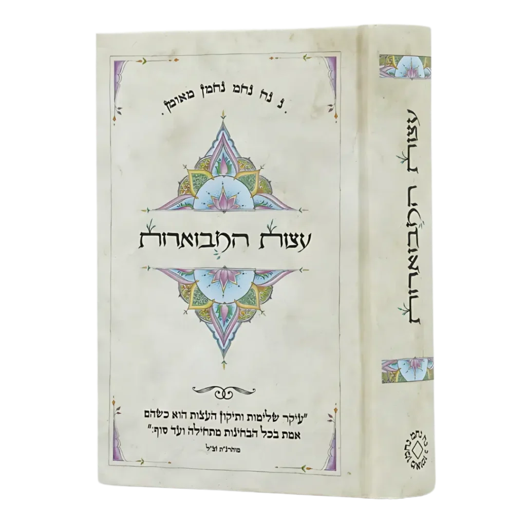 עצות המבוארות – ספר כיס