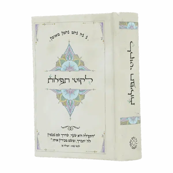 ליקוטי תפילות – ספר כיס