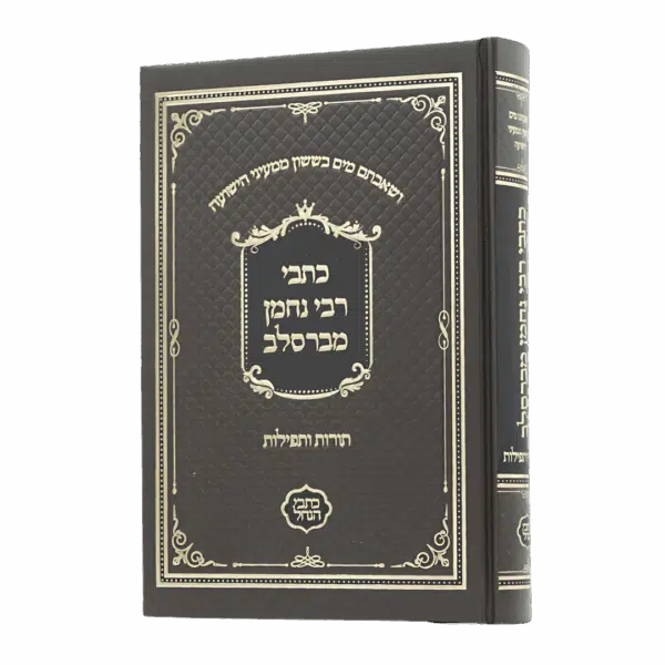 כתבי רבי נחמן מברסלב