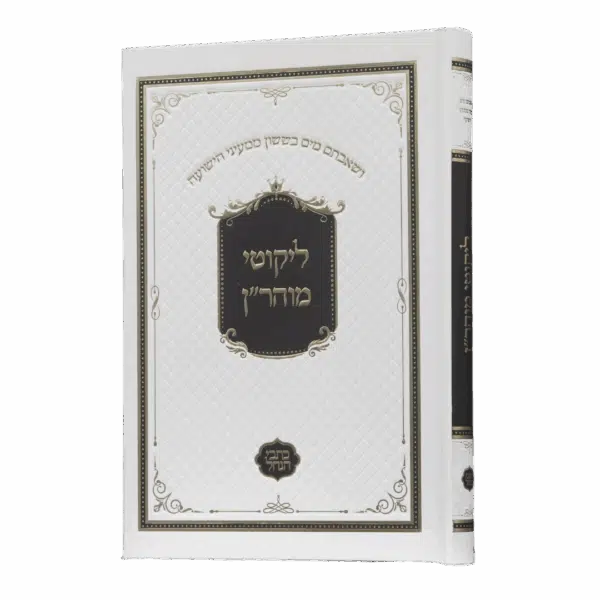 ליקוטי מוהר״ן לבן