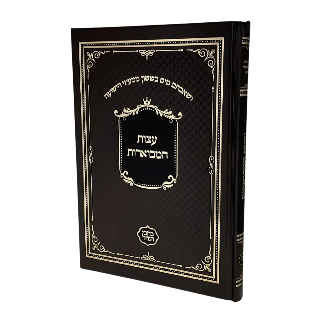 עצות המבוארות