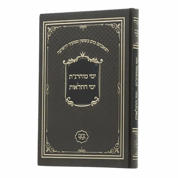ימי מוהרנ״ת + ימי התלאות