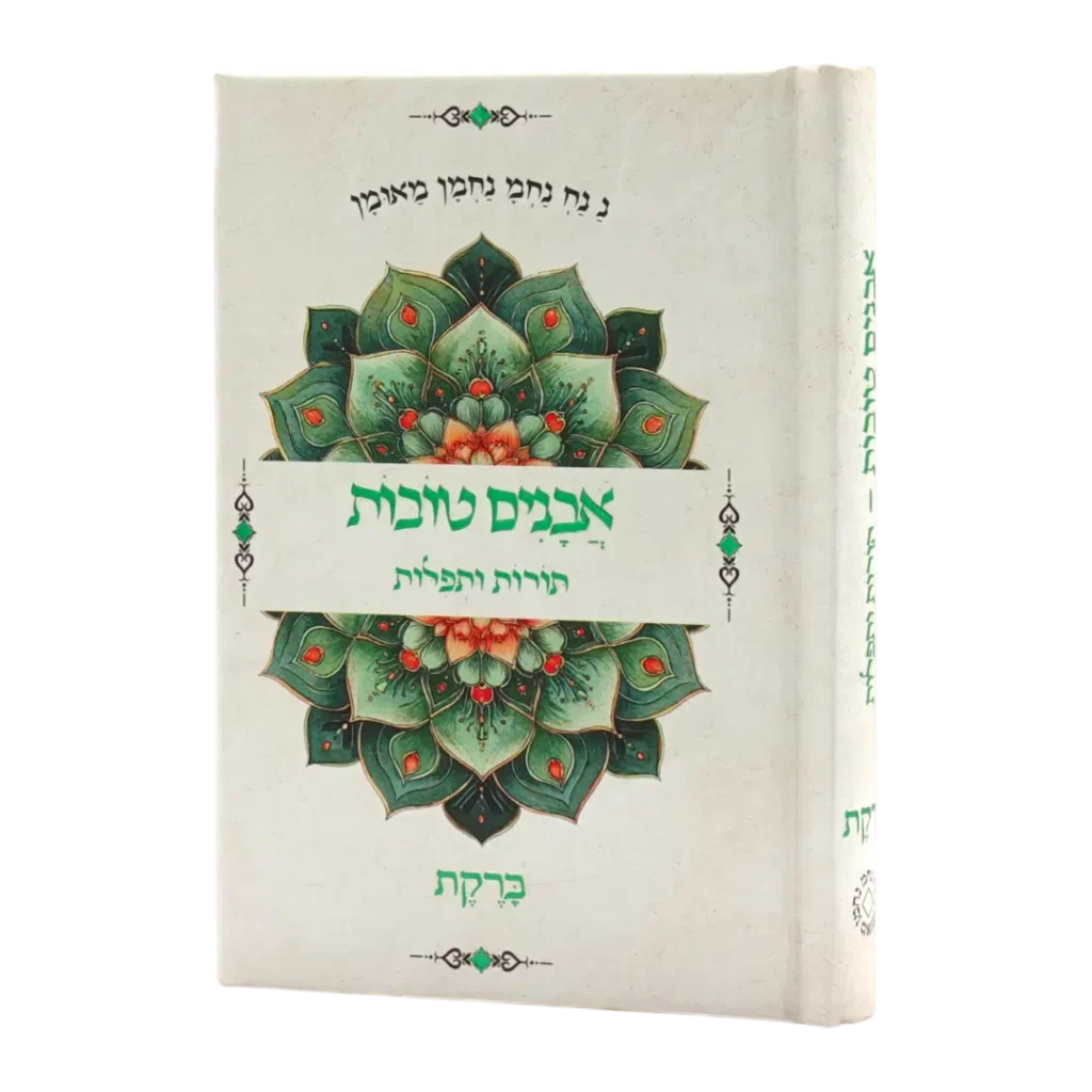 אבנים טובות – תורות ותפילות – ברקת – גודל כיס