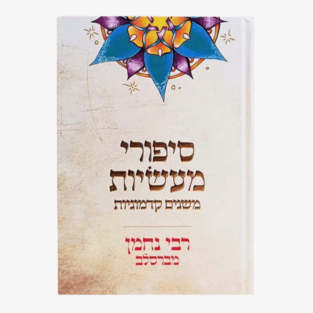 סיפורי מעשיות מתנה
