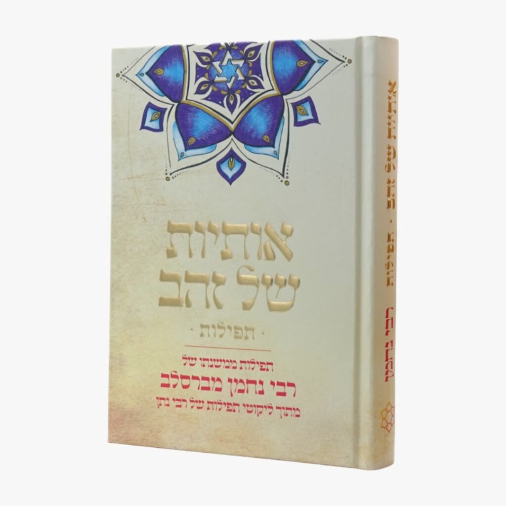 אותיות של זהב תפילות מתנה
