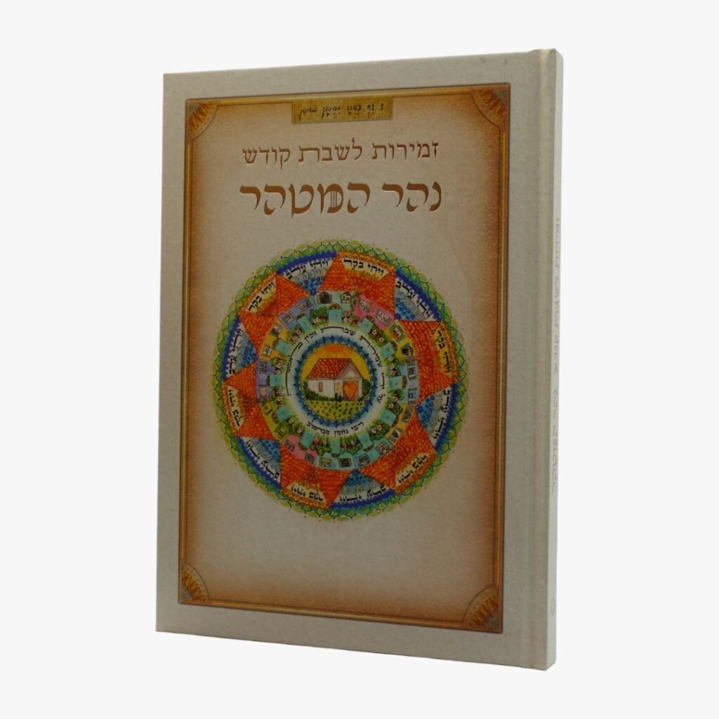 זמירות לשבת קודש - נהר המטהר