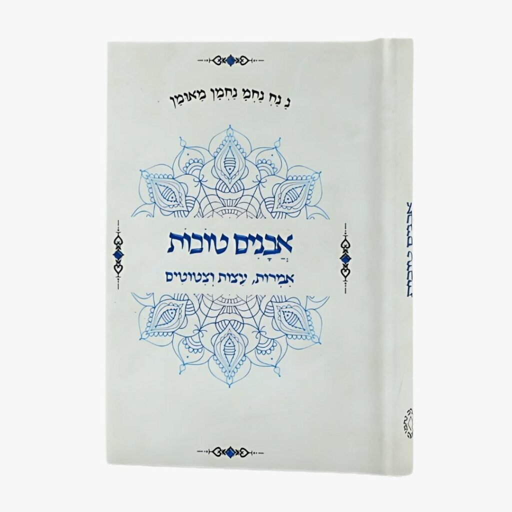 אבנים טובות – ספר ציטוטים של רבי נחמן – ספיר – גודל כיס