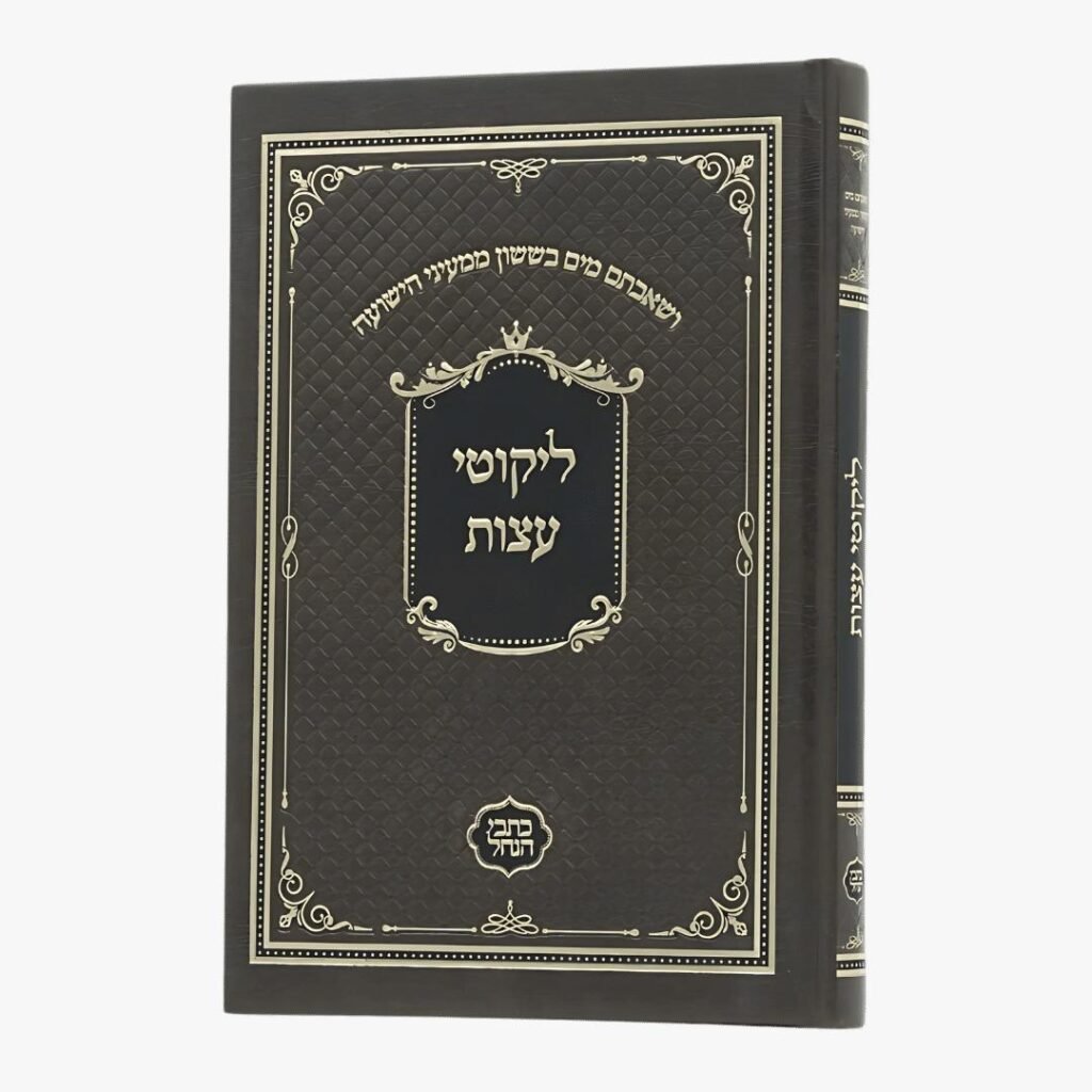 ליקוטי עצות