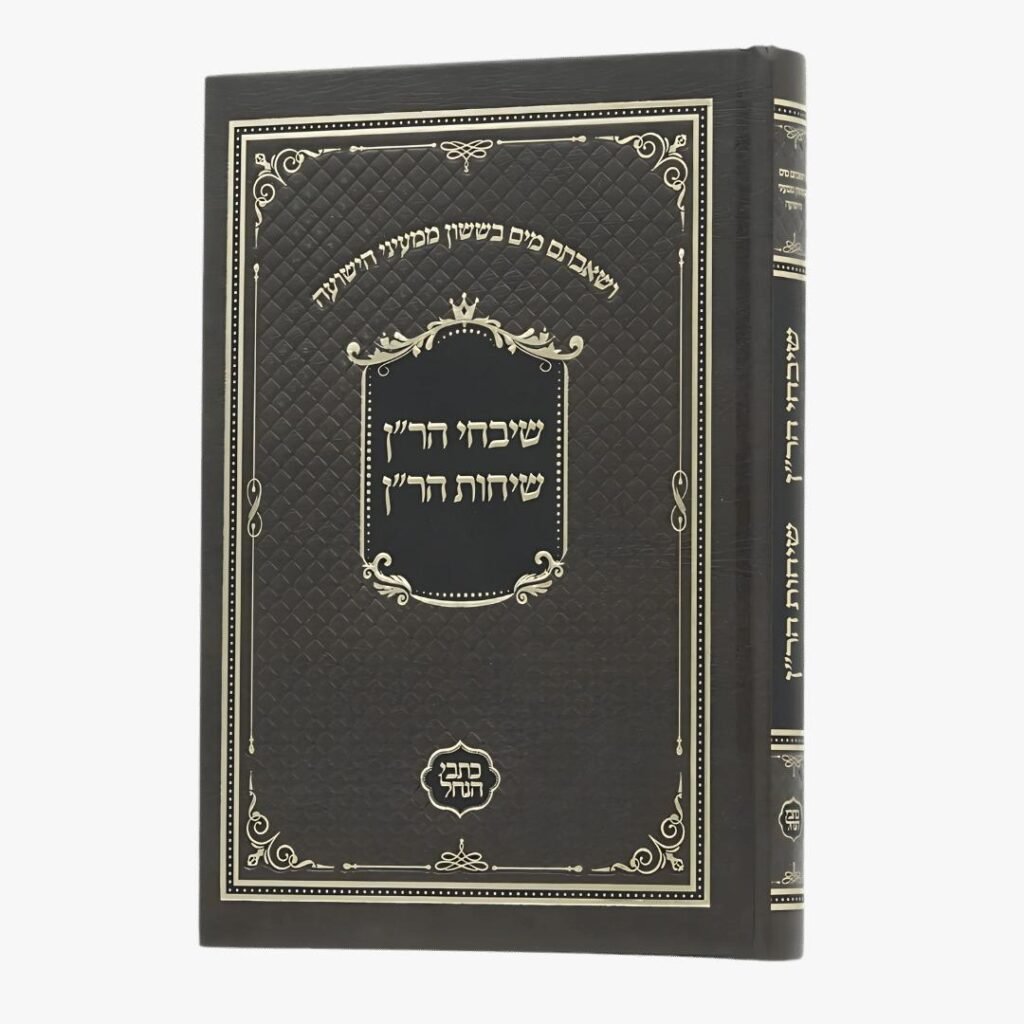 שבחי הר"ן + שיחות הר"ן