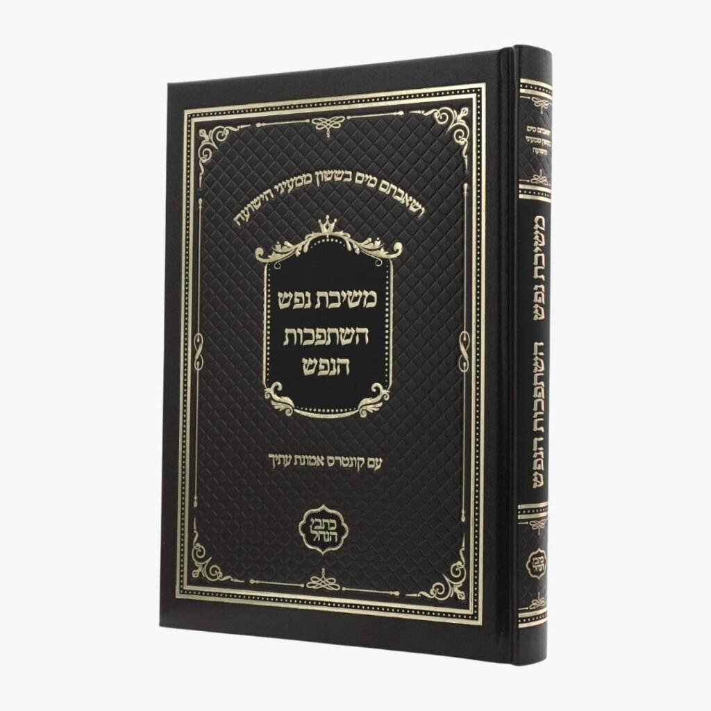 משיבת נפש + השתפכות הנפש