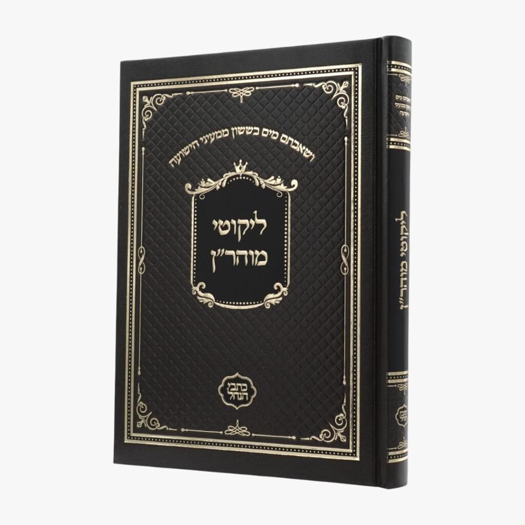 ליקוטי מוהר״ן חום
