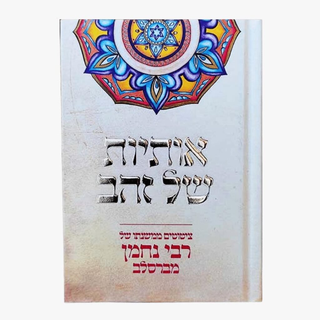 אותיות של זהב ציטוטים כיס