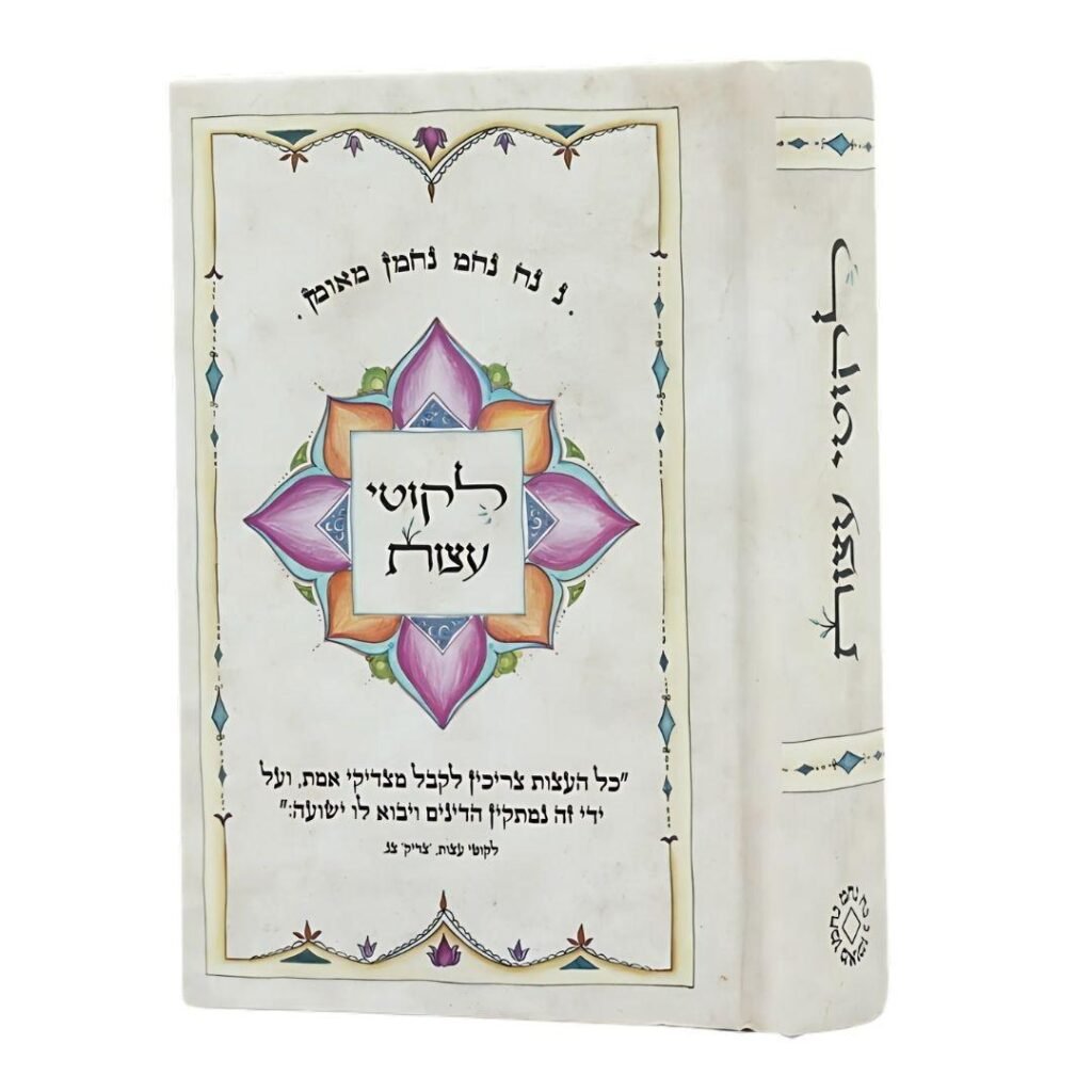 ליקוטי עצות – ספר כיס