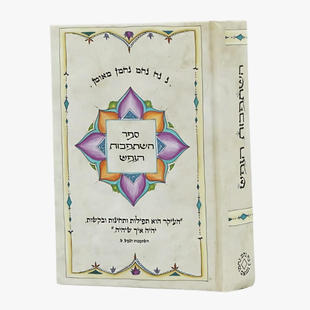 השתפכות הנפש – ספר כיס