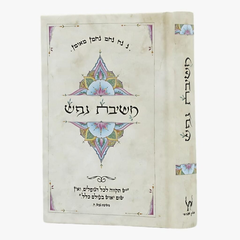 משיבת נפש – ספר כיס