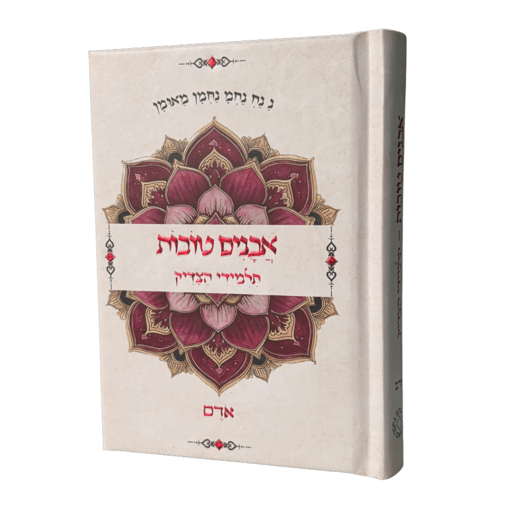 אבנים טובות – תלמידי הצדיק – אודם – גודל כיס