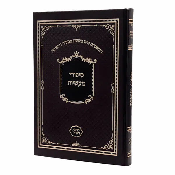 סיפורי מעשיות